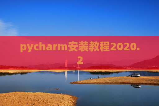 pycharm安装教程2020.2 pycharm安装教程2020.2